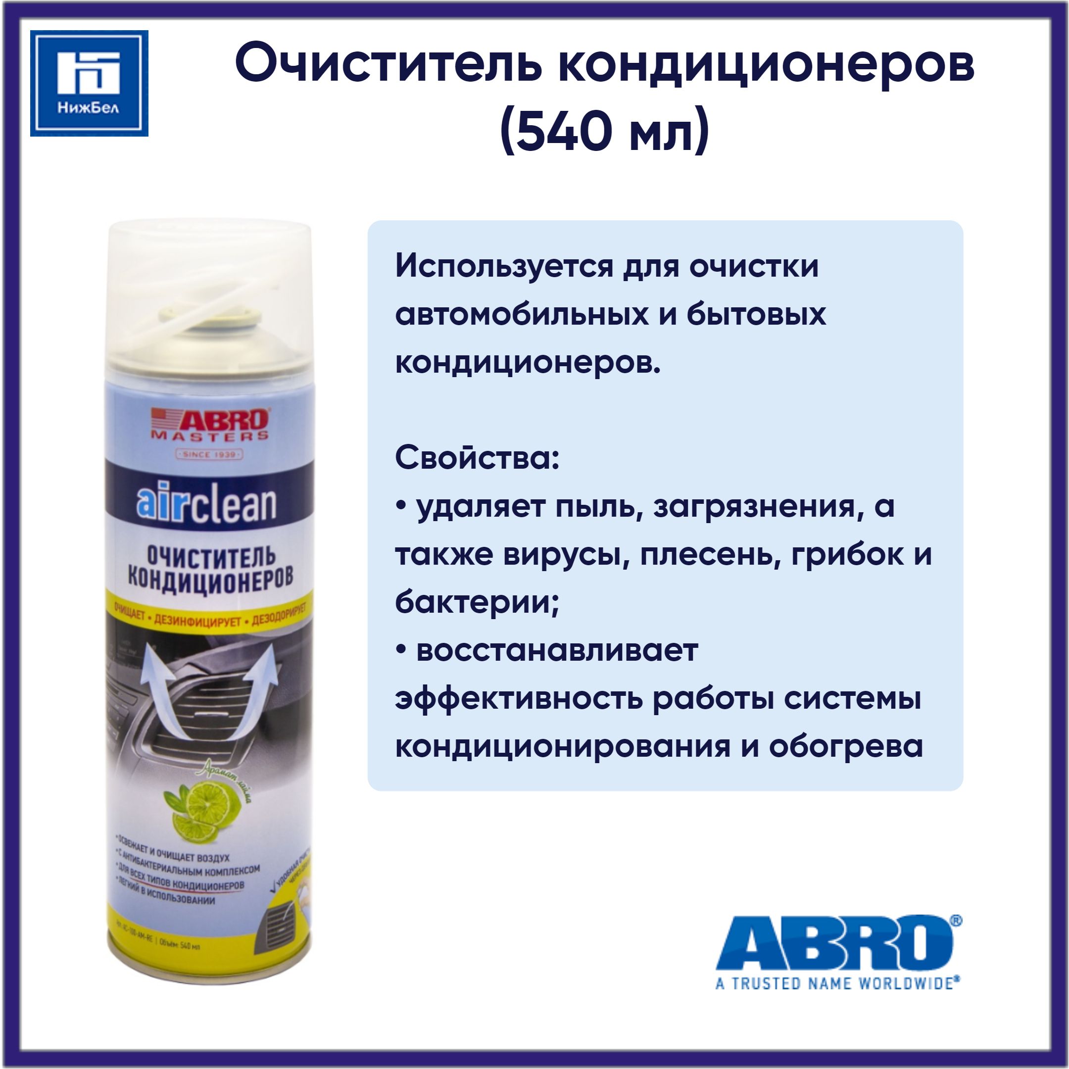 Очиститель кондиционера AC-100-AM-RE ABRO