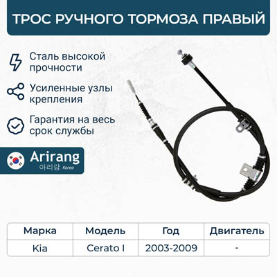 Трос тормоза стояночного правый 59770-2F200/ARG13-1071R ARIRANG