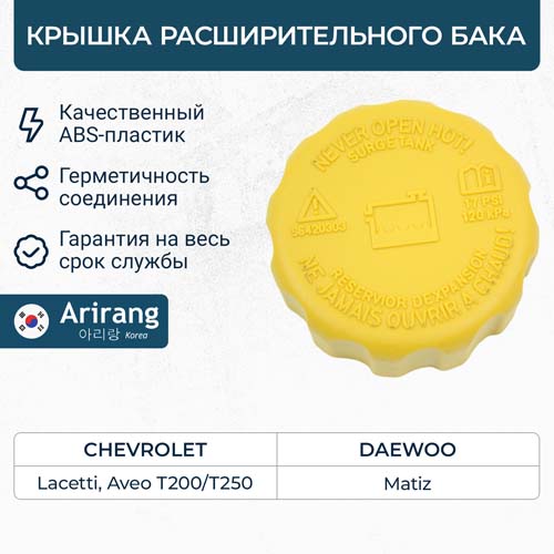Крышка бачка расширительного 94539597/ARG15-7030 ARIRANG