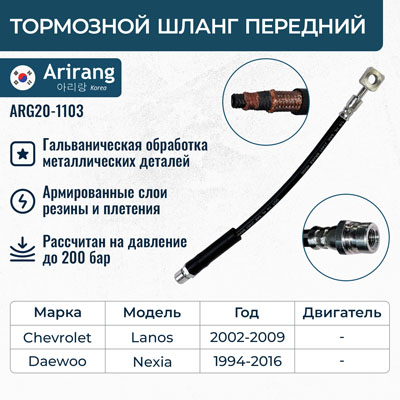 Шланг тормозной передний 96212323/ARG20-1103 ARIRANG