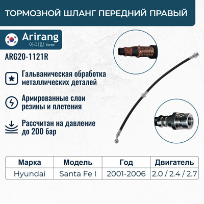 Шланг тормозной передний правый 58811-26020/ARG20-1121R ARIRANG