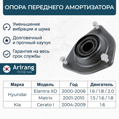 Опора амортизатора переднего 54610-2D100/ARG24-1033 ARIRANG