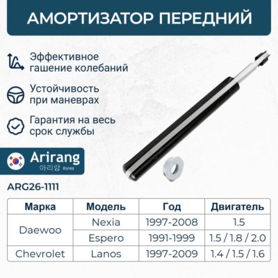 Амортизатор передний 96187438/ARG26-1111 газомасляный ARIRANG