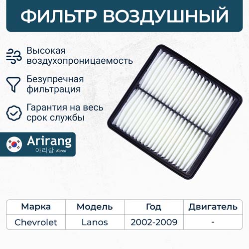 Фильтр воздушный 96182220/ARG32-1425 ARIRANG