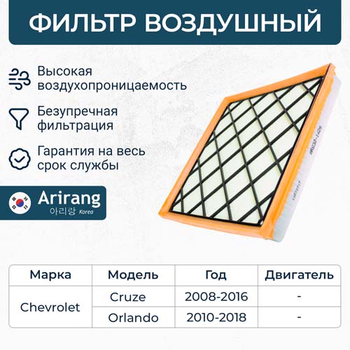 Фильтр воздушный 13272717/ARG32-1429 ARIRANG