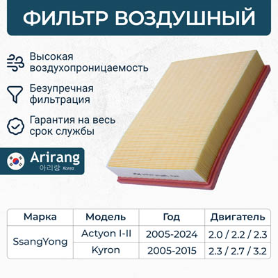 Фильтр воздушный 2319009001/ARG32-1510 ARIRANG