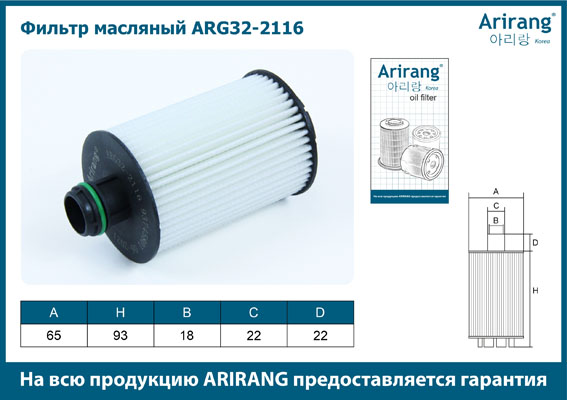 Фильтр масляный 93745801/ARG32-2116 (картридж с прокладкой) ARIRANG