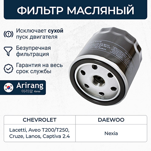Фильтр масляный 95509857/94797406/96879797/ARG32-2241 ARIRANG