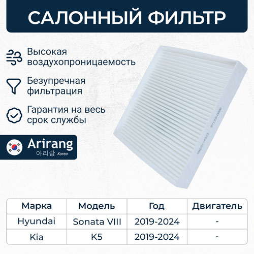 Фильтр салонный 97133-L0000/ARG32-4323 ARIRANG