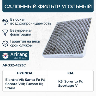 Фильтр салонный 97133-L0000/ARG32-4323C угольный ARIRANG