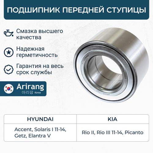 Подшипник ступицы передней 51720-02000/ARG33-1123 ARIRANG