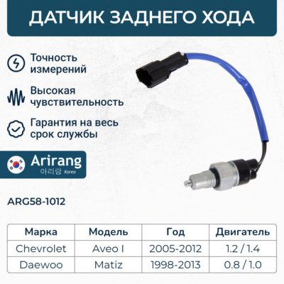 Датчик заднего хода 96610001/95216947/ARG58-1012 ARIRANG