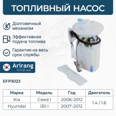 Насос топливный 31110-1H000/EFP3023 в сборе ARIRANG