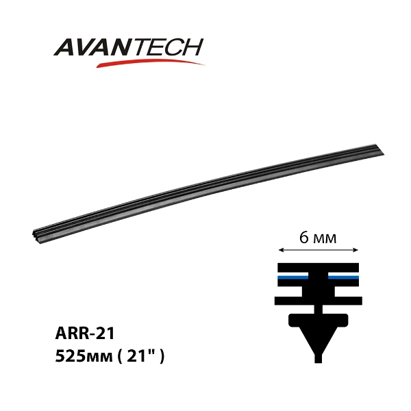 Резинка щетки стеклоочистителя 525 мм (21") ARR-21U Avantech