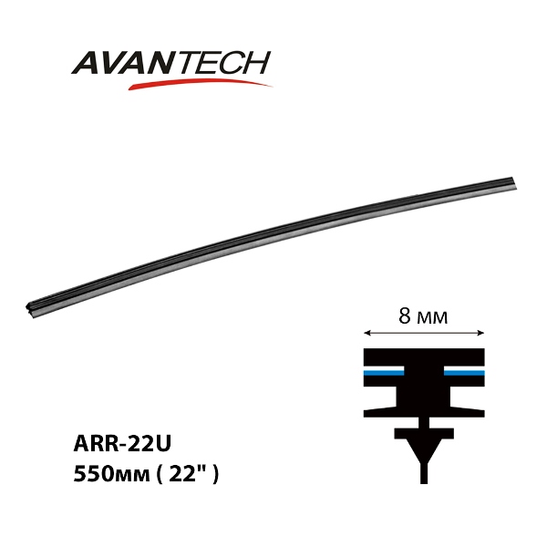 Резинка щетки стеклоочистителя 550 мм (22") ARR-22U Avantech