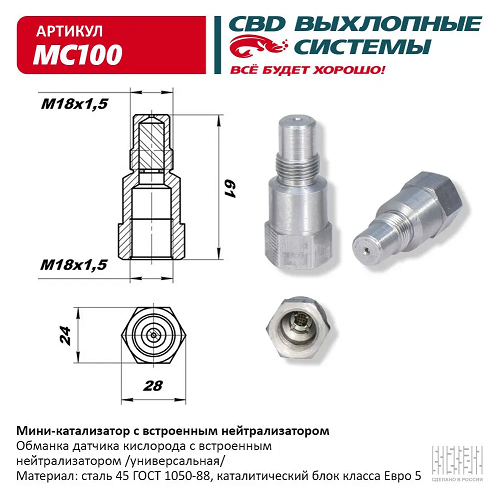 Обманка датчика кислорода MC100 с нейтрализатором CBD
