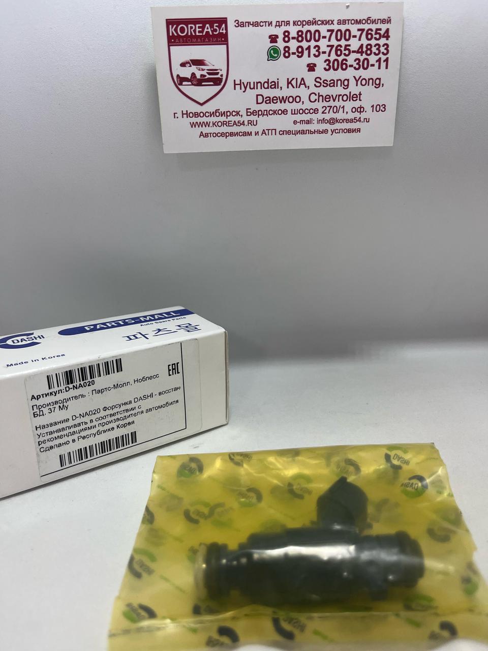 Форсунка топливная 35310-37150/D-NA020 DASHI