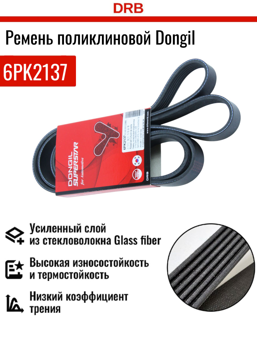 Ремень 6PK2137 поликлиновой DONGIL