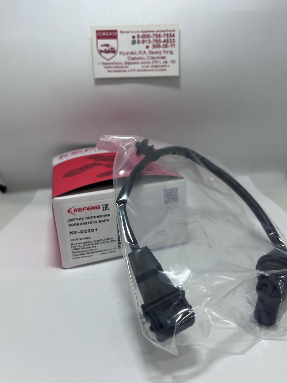 Датчик положения коленвала 39180-25300/KF02281 KEFENG