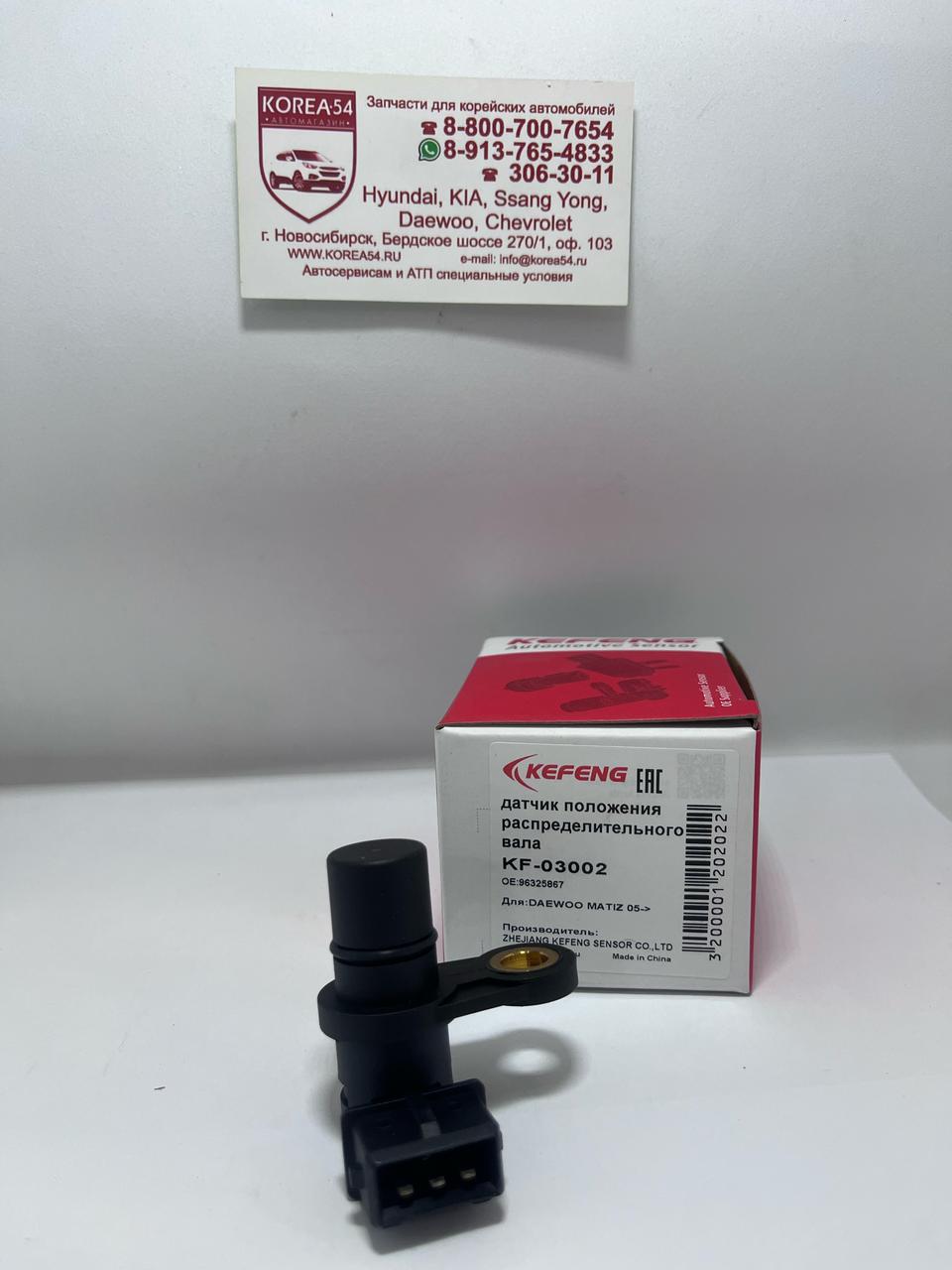 Датчик положения распредвала 96325867/KF03002 KEFENG