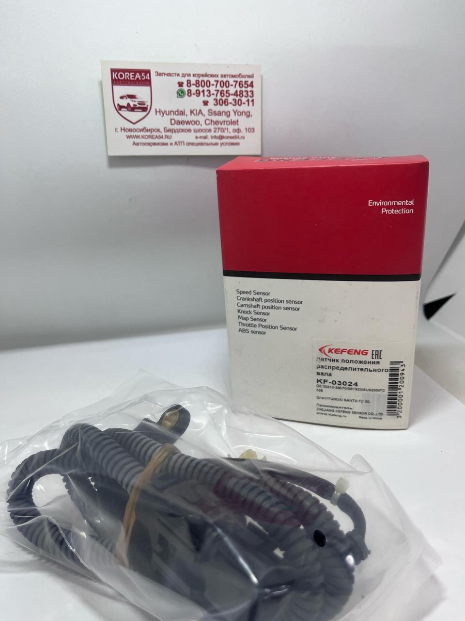 Датчик положения коленвала 39310-38070/KF03024 KEFENG