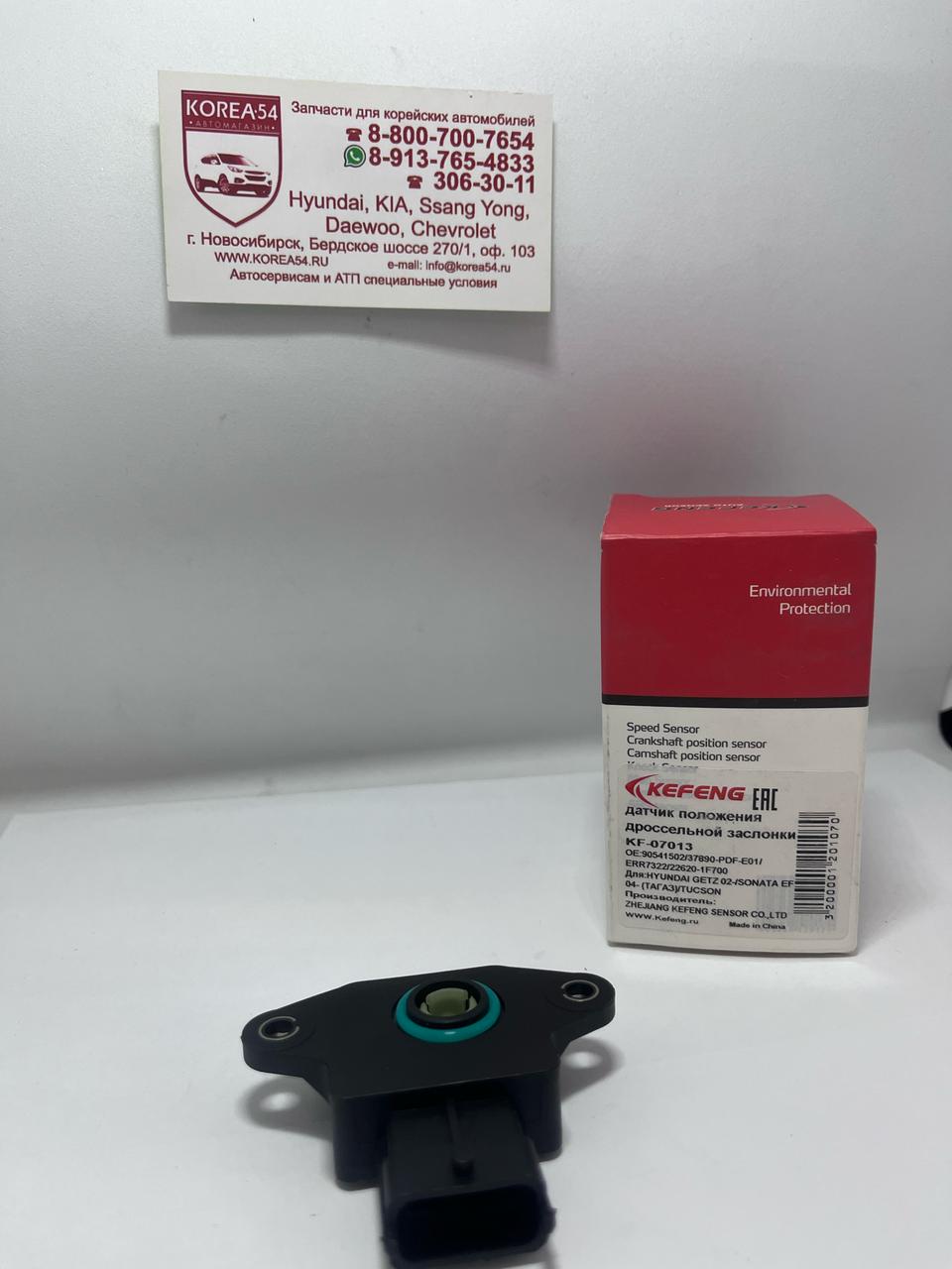 Датчик положения заслонки дроссельной 35170-22600/35170-23500/KF07013 KEFENG