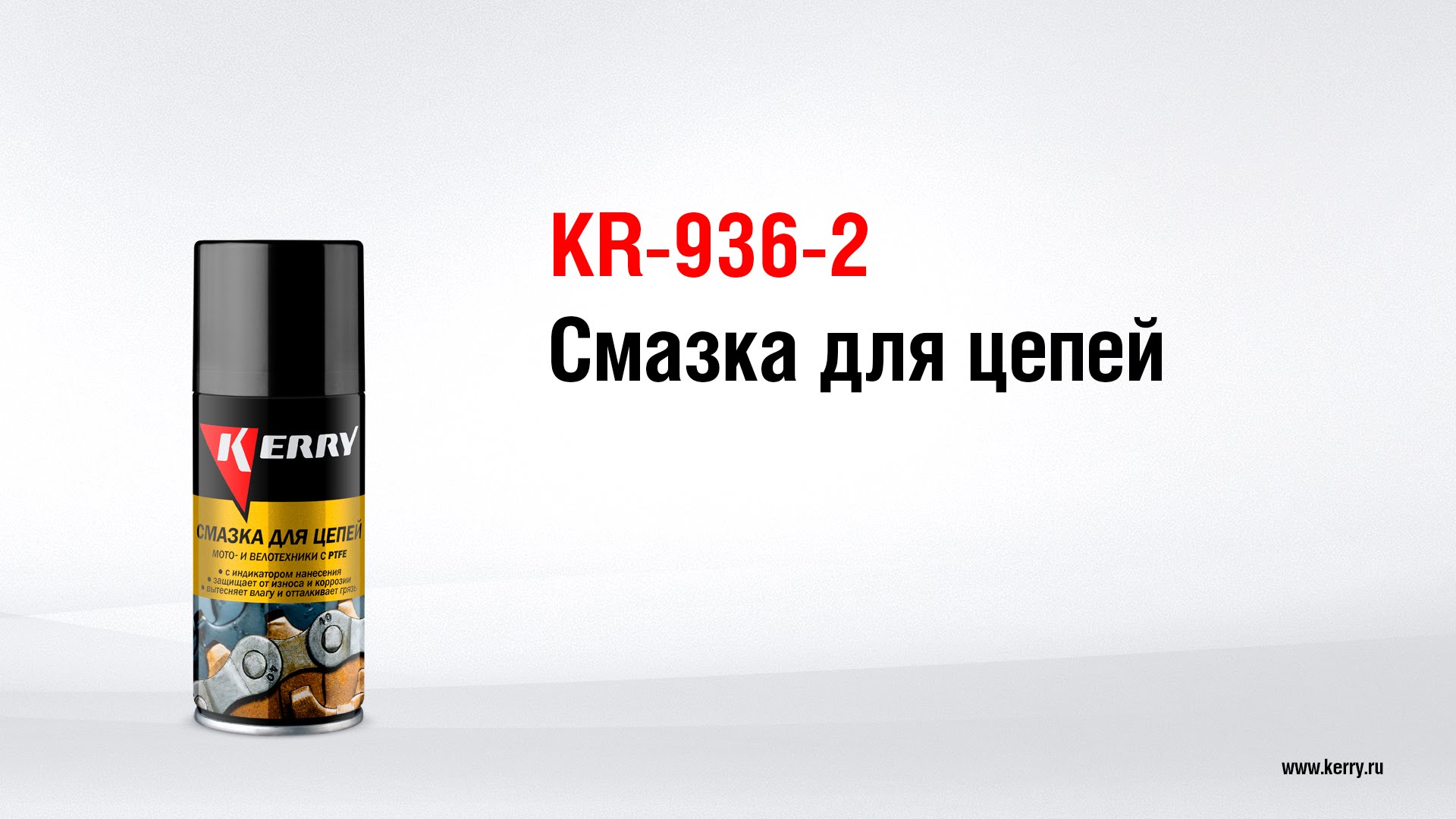 Смазка для мотоциклетных цепей аэрозоль KR9362 (210 мл) KERRY