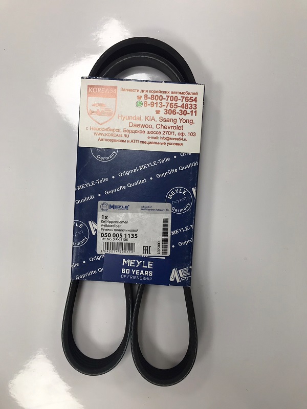 Ремень 5PK1135/050 005 1135 поликлиновый MEYLE