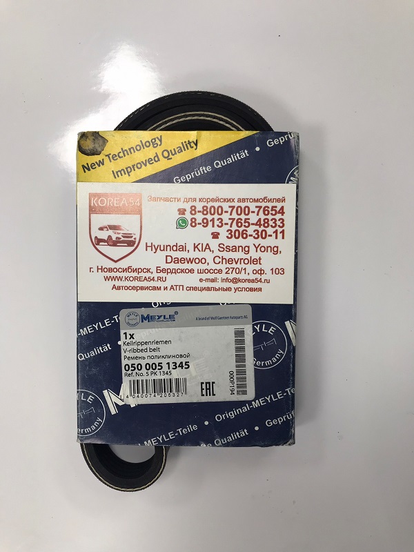 Ремень 5PK1345/0500051345 поликлиновой MEYLE