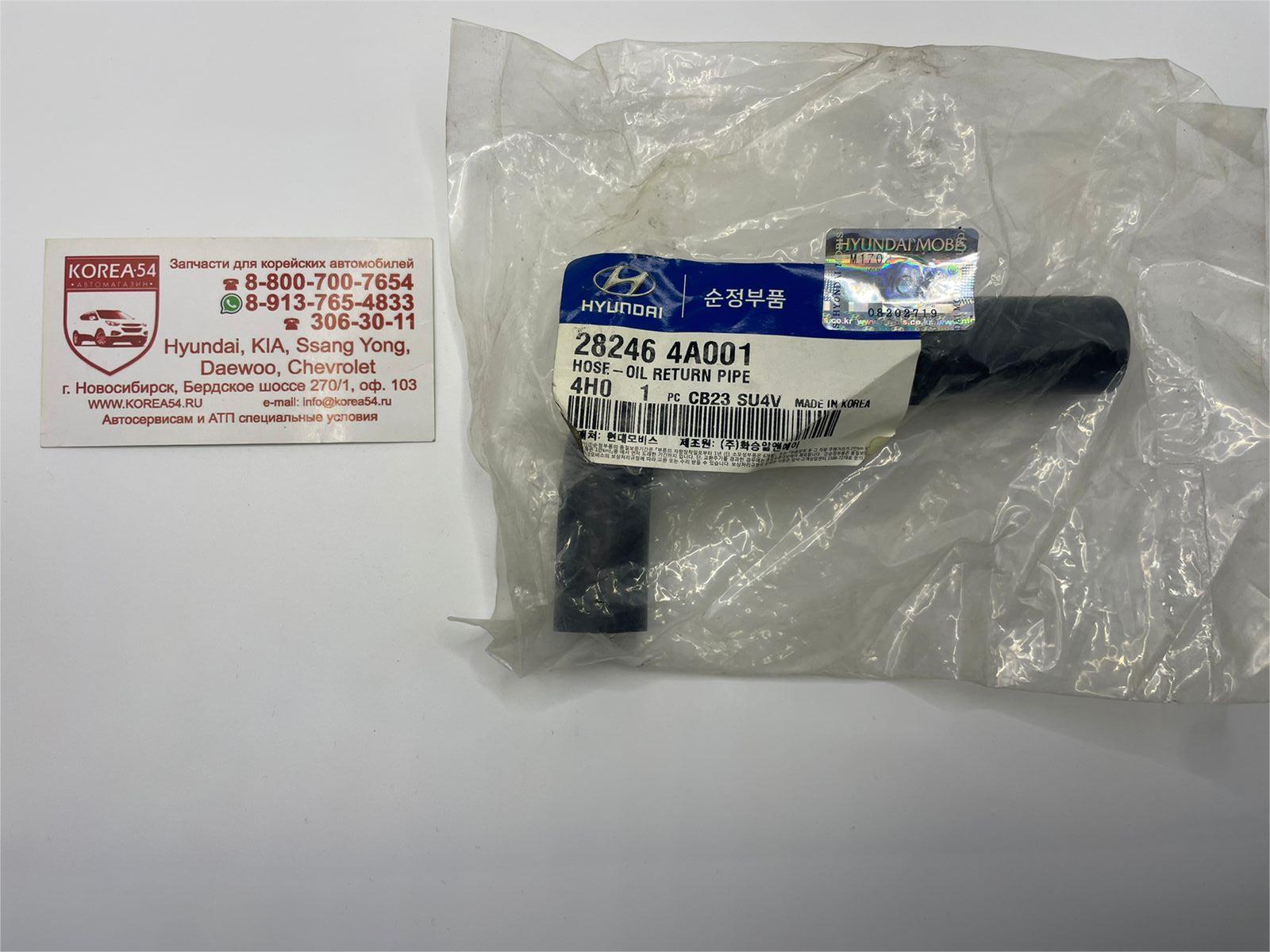 Патрубок слива масла турбины 28246-4A001 MOBIS