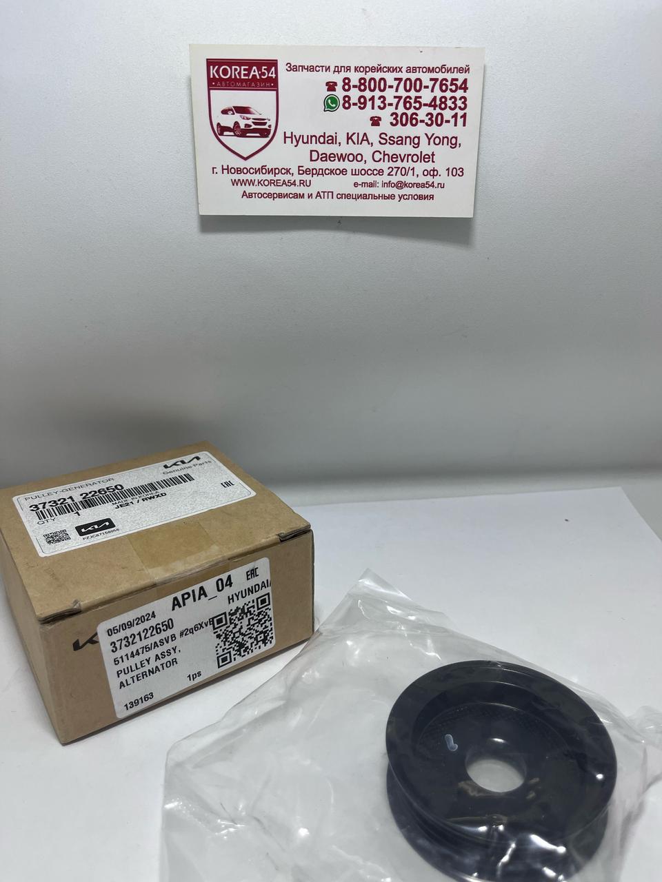 Шкив генератора 37321-22650 MOBIS