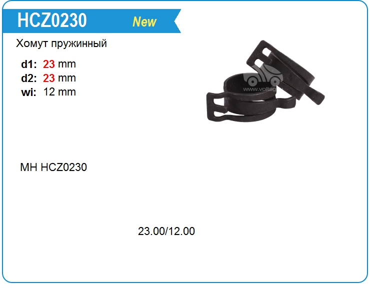 Хомут пружинный HCZ0230 MotorHerz