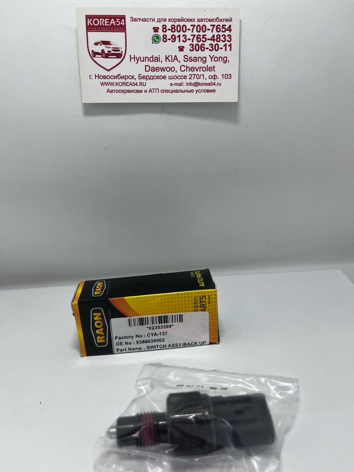 Датчик заднего хода 93860-39003/93860-39012/CYA-137 RAON
