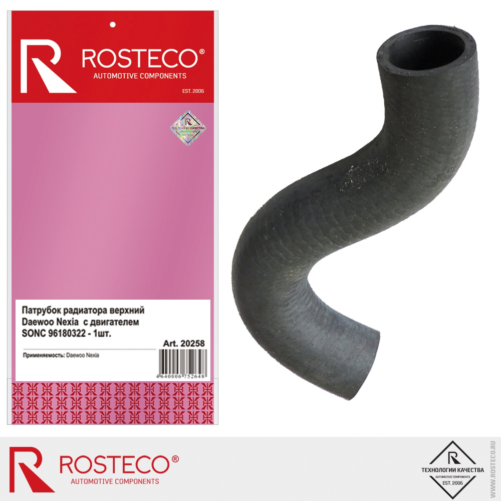 Патрубок радиатора верхний 96180322/20258 ROSTECO