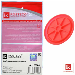 Мембрана маслоотделителя 057 103 495N/20664 ROSTECO