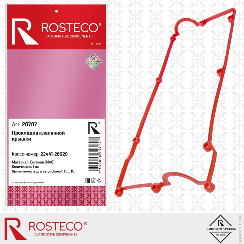 Прокладка крышки клапанов 22441-26003/22441-26020/20707 силикон ROSTECO