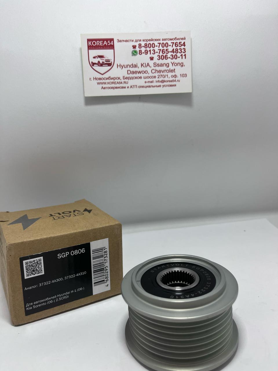 Шкив генератора 37322-4A310/SGP 0806 STARTVOLT