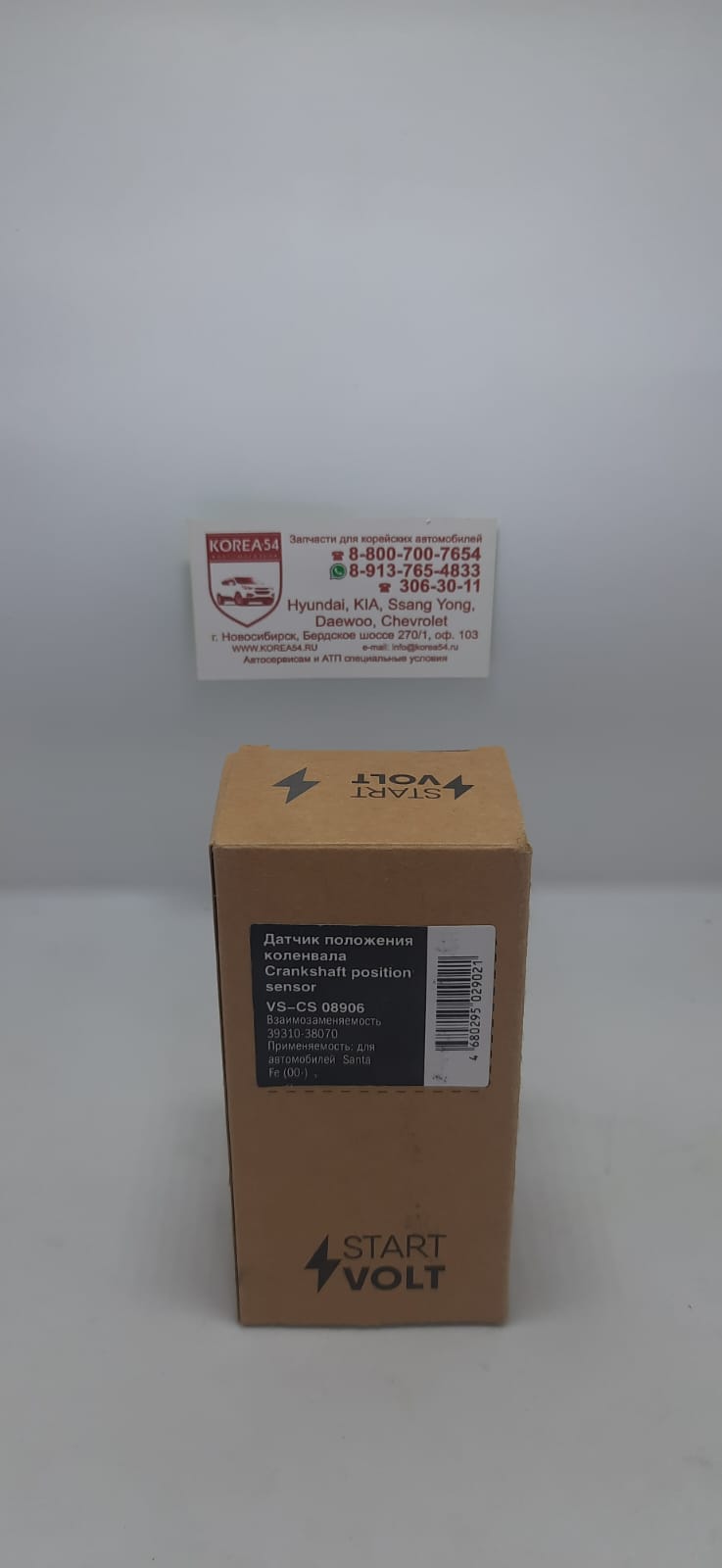 Датчик положения коленвала 39310-38400/VS-CS 08906 STARTVOLT