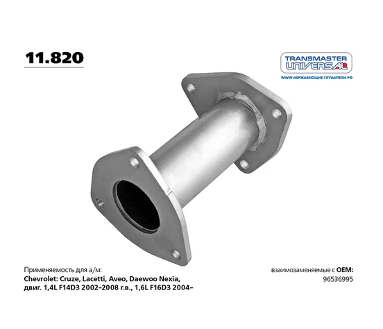 Вставка катализатора 96536995/11.820 TRANSMASTER UNIVERSAL