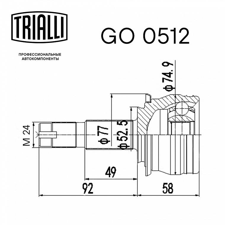 ШРУС наружный 95228684/GO0512 TRIALLI