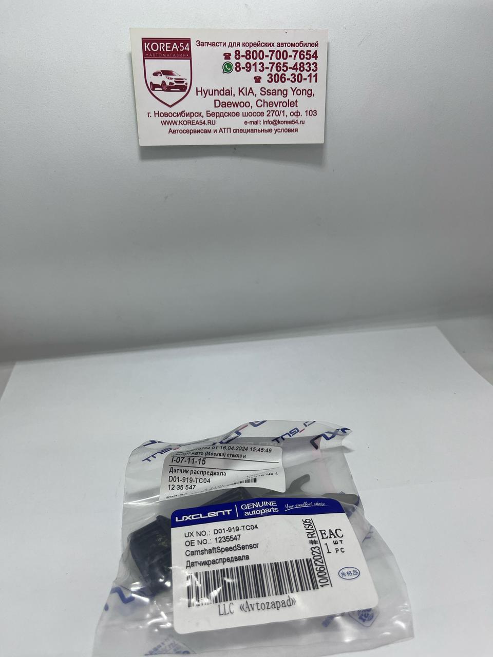 Датчик положения распредвала 96418393/D01-919-TC04 UXCLENT