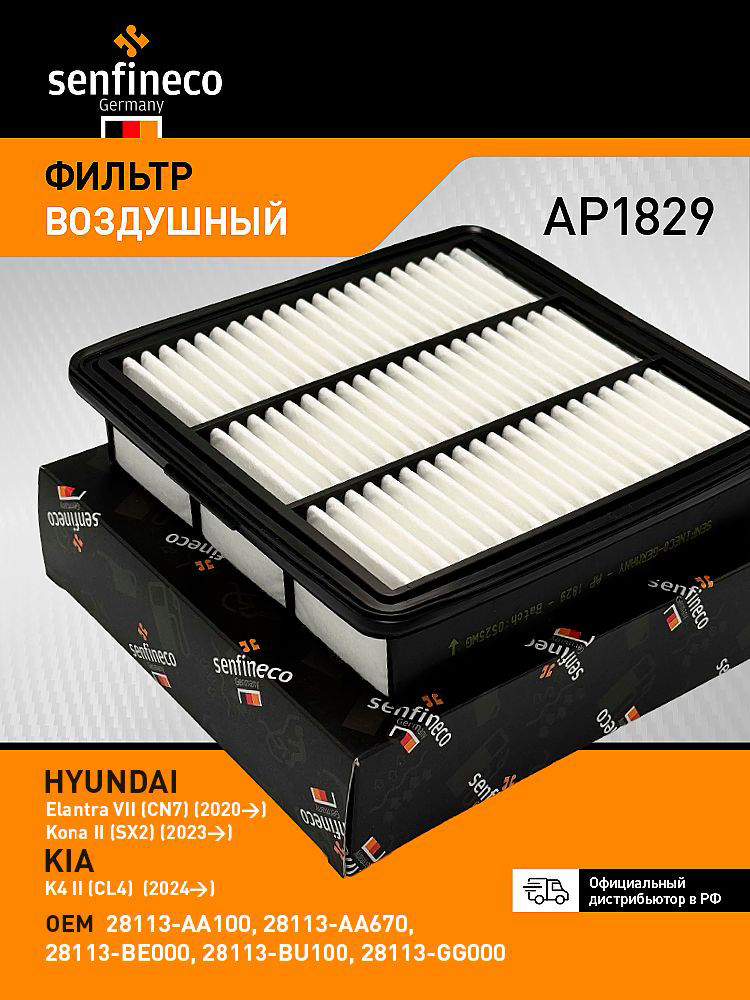 Фильтр воздушный 28113-AA100/AP1829 SENFINECO