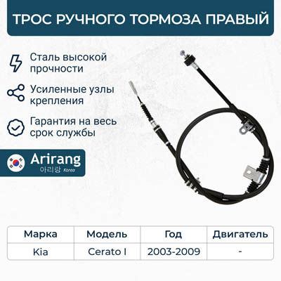 Трос тормоза стояночного правый