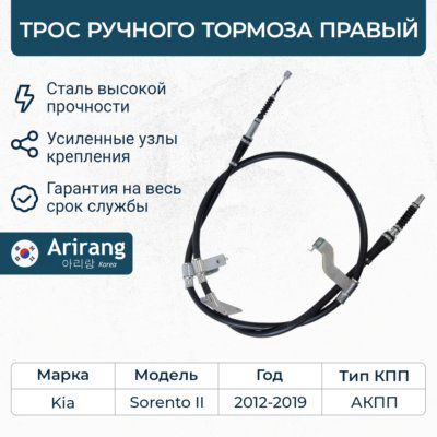 Трос тормоза стояночного правый